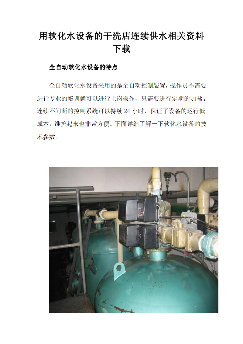 浅谈软化水设备在干洗店连续供水中的应用与价值